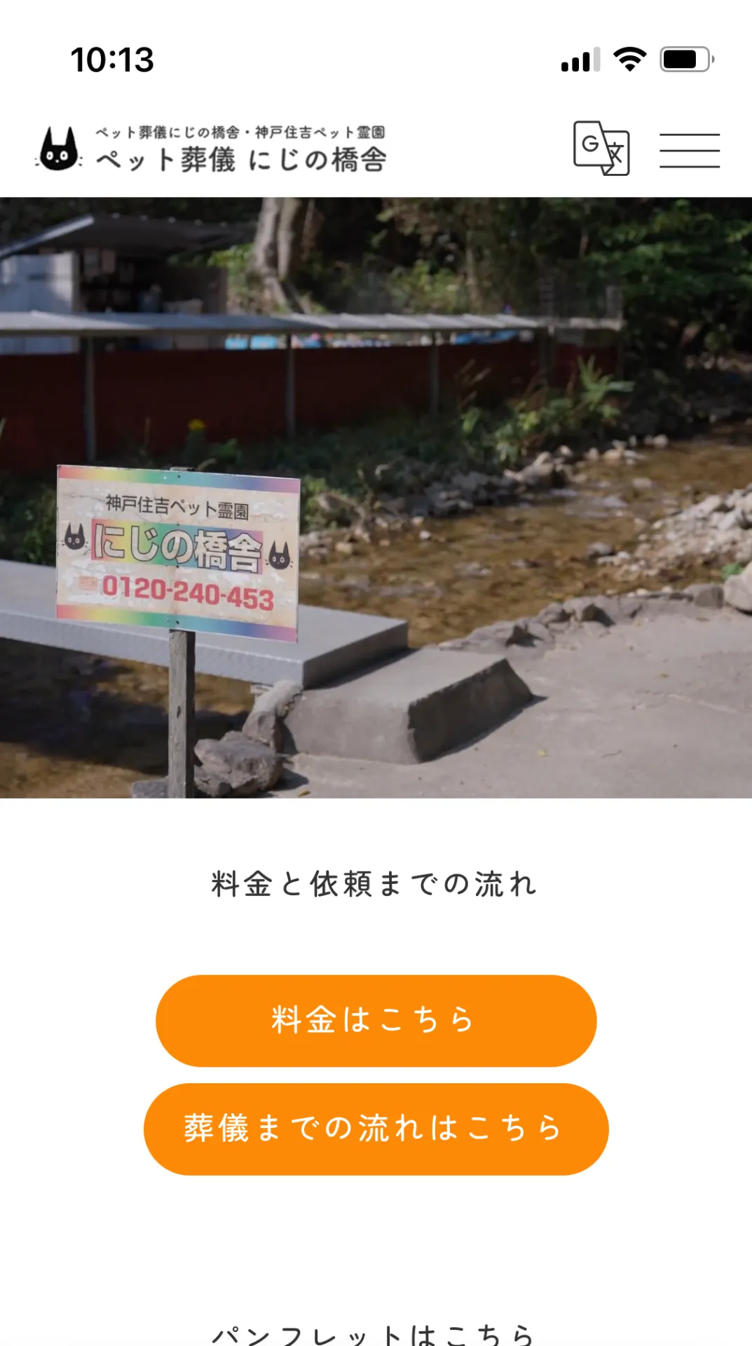 にじの橋舎 神戸住吉ペット霊園のホームページがリニューアルされました。ペット葬儀、火葬についてわかりやすく解説しています。