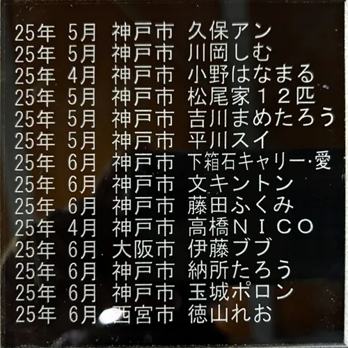 25年６月初旬から中旬のお名前のメモリアルプレートが出来まし...