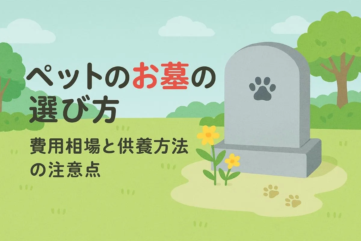 ペットのお墓を後悔しない選び方と費用相場｜霊園や自宅供養のメリットと注意点