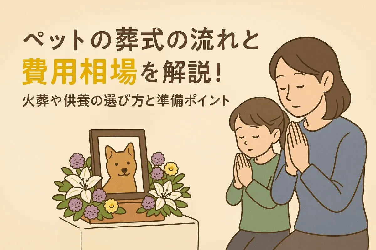 ペットの葬式の流れと費用相場を解説！火葬や供養の選び方と準備ポイント