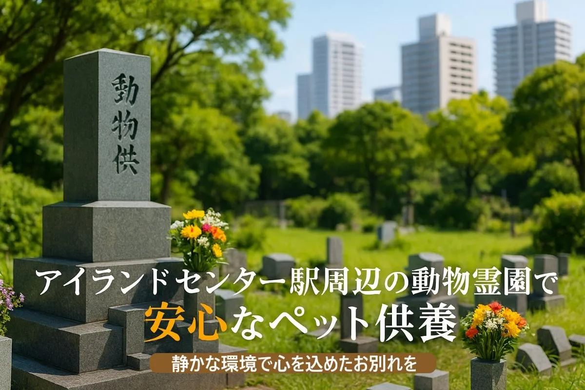 アイランドセンター駅周辺の動物霊園で安心なペット供養と料金比較・選び方ガイド
